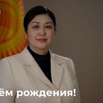 Today, the Minister of Science, Higher Education and Innovation of the Kyrgyz Republic Gulzat Isamatova celebrates her birthday.